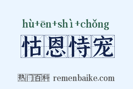 怙恩恃宠是什么意思的图片